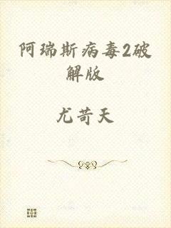 阿瑞斯病毒2破解版