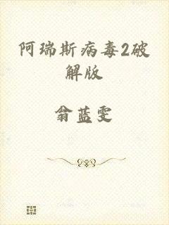 阿瑞斯病毒2破解版