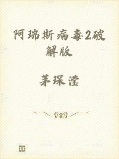阿瑞斯病毒2破解版