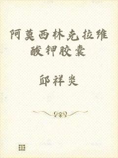 阿莫西林克拉维酸钾胶囊
