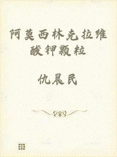 阿莫西林克拉维酸钾颗粒