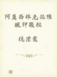 阿莫西林克拉维酸钾颗粒
