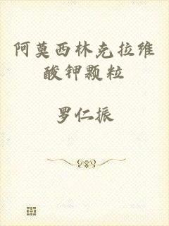 阿莫西林克拉维酸钾颗粒