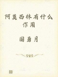 阿莫西林有什么作用