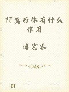 阿莫西林有什么作用