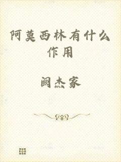 阿莫西林有什么作用