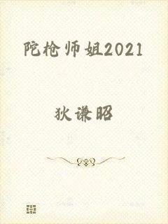 陀枪师姐2021