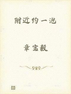 附近约一泡