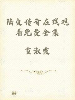 陆贞传奇在线观看免费全集