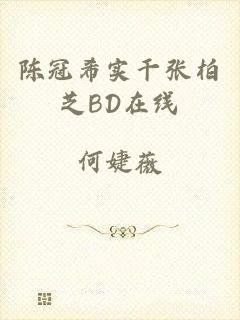 陈冠希实干张柏芝BD在线