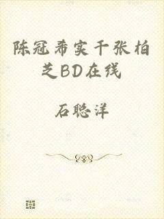 陈冠希实干张柏芝BD在线