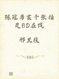 陈冠希实干张柏芝BD在线