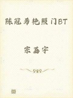 陈冠希艳照门BT