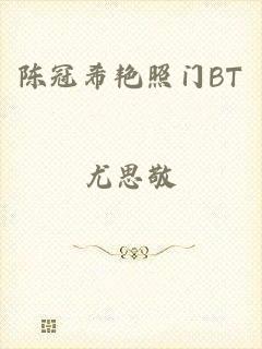 陈冠希艳照门BT