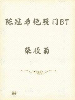 陈冠希艳照门BT