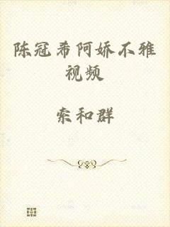 陈冠希阿娇不雅视频