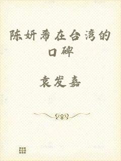 陈妍希在台湾的口碑