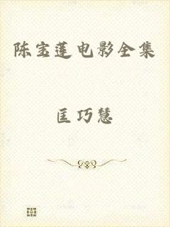 陈宝莲电影全集
