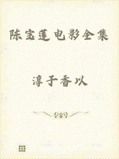 陈宝莲电影全集