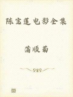 陈宝莲电影全集