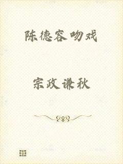 陈德容吻戏
