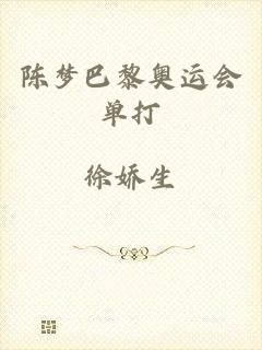 陈梦巴黎奥运会单打