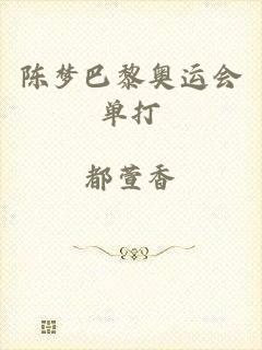 陈梦巴黎奥运会单打