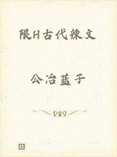 限H古代辣文