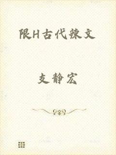 限H古代辣文