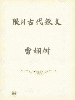 限H古代辣文