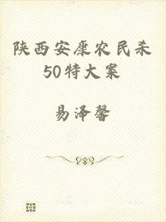 陕西安康农民杀50特大案