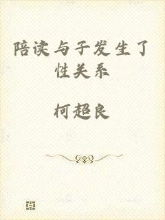 陪读与子发生了性关系