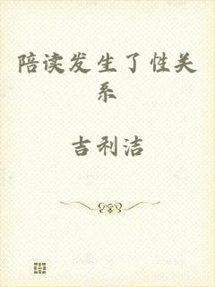 陪读发生了性关系