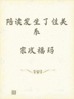 陪读发生了性关系
