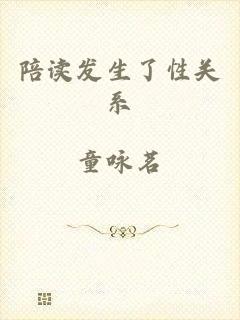 陪读发生了性关系