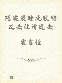 陪读装睡屁股转过去让滑进去