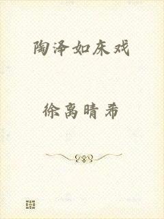陶泽如床戏