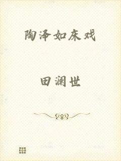 陶泽如床戏