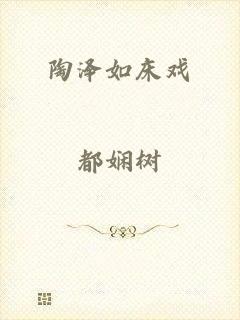 陶泽如床戏