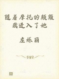 随着摩托的颠簸我进入了她