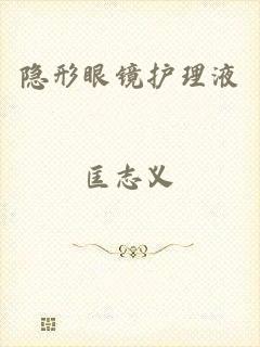 隐形眼镜护理液