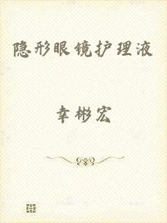 隐形眼镜护理液