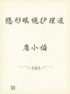 隐形眼镜护理液