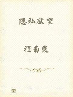 隐私欲望