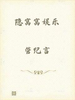 隐窝窝娱乐