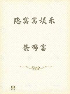 隐窝窝娱乐