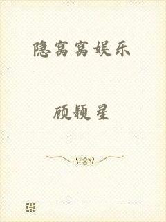 隐窝窝娱乐