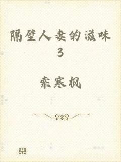 隔壁人妻的滋味3