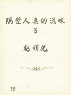 隔壁人妻的滋味3