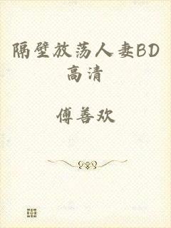 隔壁放荡人妻BD高清